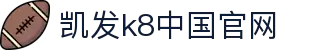 k8凯发官网入口